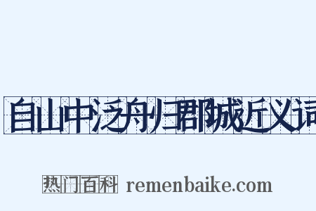 自山中泛舟归郡城近义词是什么意思的图片